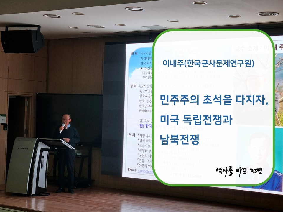 이내주(한국군사문제연구원) - 민주주의 초석을 다지자, 미국 독립전쟁과 남북전쟁